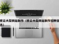 资阳密云大型网站制作（密云大型网站制作招聘信息）