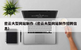 资阳密云大型网站制作（密云大型网站制作招聘信息）